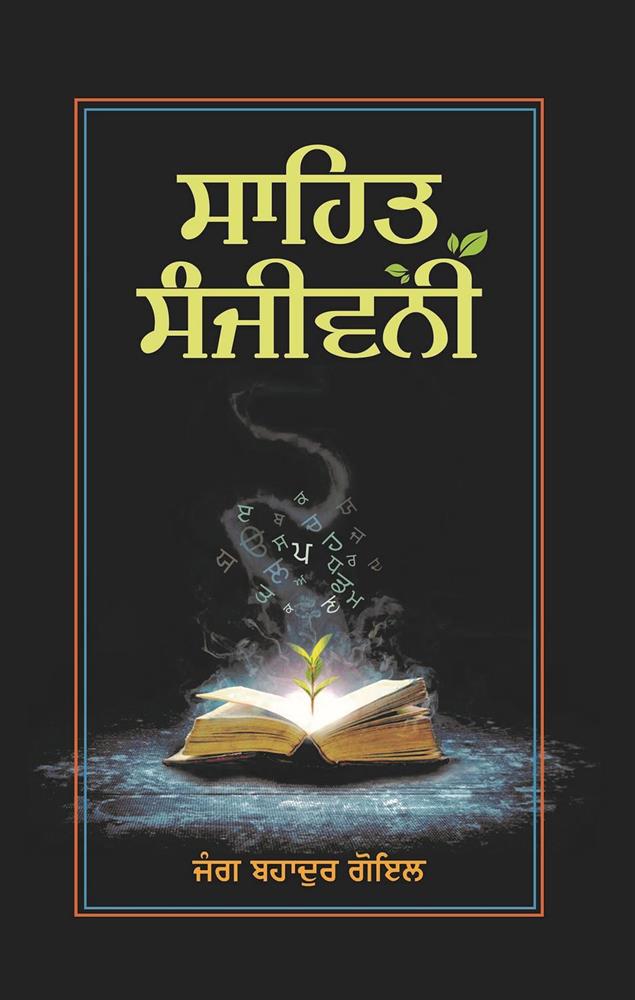 Sahit Sanjivani by Jung Bahadur Goyal