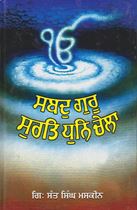 Picture of Sabad Guru Surat Dhun Chela