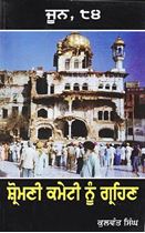 Picture of June 84 Shiromani Committee Nu Grehan