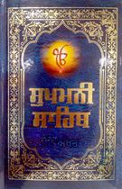 Picture of Sukhmani Sahib (Bold Akhar, Size 110mm x 165mm, Laminated binding)