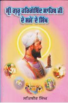 Picture of Sri Guru Hargobind Sahib Ji De Samey De Sikh