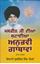 Picture of Maskeen Ji Dian Sunayian Anubhavi Gathavan (Part 1)