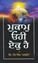 Picture of Mukaam Ohi Ek Hai