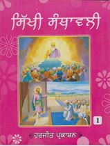 Picture of Sikhi Santhavali (Vol – 1) 