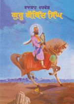 Picture of Badshah Darvesh : Guru Gobind Singh 