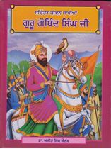 Picture of Sachitar Jiwan Sakhian Guru Gobind Singh Ji 