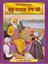 Picture of Sachitar Jiwan Sakhian Guru Nanak Dev Ji