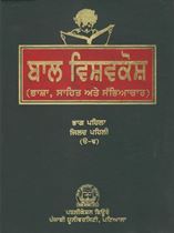 Picture of Bal Vishavkosh Jild Pehli (Vol-1) 