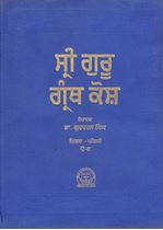 Picture of Sri Guru Granth Kosh (Vol-1)