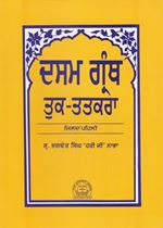 Picture of Dasam Granth Tuk-Tatkara (Vol-1) 