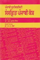 Picture of Punjabi University Sanskrit Punjabi Kosh