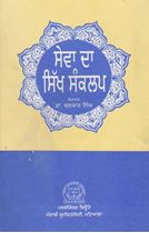 Picture of Sewa Da Sikh Sankalp 