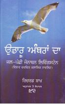 Picture of Udaaru Ambra Da: Jal-Panchi Jonathan Livingston