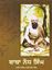 Picture of Baba Naudh Singh, (Vol. 1, 2)