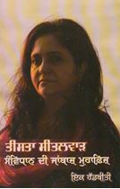 Picture of Teesta Setalvad : Sambidhan Di Janbaz Muhafiz