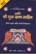 Picture of Adi Shri Guru Granth Sahib (Hindi Anuvad Sahit Nagri Lipiyantarn) (4 Vol.)  