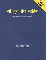 Picture of Shri Guru Granth Sahib (Mool Path Avm Hindi Anuvad) (4 Vol.)  
