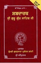 Picture of Shabadarth Sri Guru Granth Sahib (4 Vol.) 