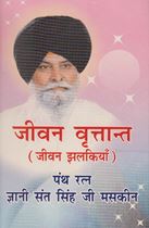 Picture of Jiwan Vartant (Jiwan Jhalkian) : Panth Rattan Giani Sant Singh Ji Maskeen 