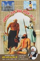 Picture of Rambiyan Naal Khopar Lehnde Jan…? : Vartak Jiwan Shaheed Bhai Taroo Singh Ji