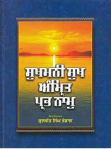 Picture of Sukhmani Sukh Amrit Prab Naam 