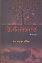 Picture of Vishav Sahit De Shahkar Novel (Part-2) 