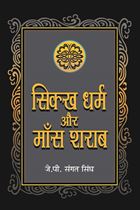 Picture of Sikh Dharam Aur Mass Shraab  (Hindi)