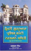 Picture of Shiromani Gurdwara Parbandhak Committee Di Vartman Sthiti 