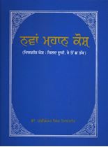 Picture of Nawan Mahan Kosh (Dilgeer Kosh) Vol 2