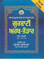 Picture of Gurbani Arth-Bhandar (12 Vols.)