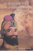 Picture of Sri Guru Gobind Singh Ji De Pavitar Jiwan Vichon Kujh Chamatkar