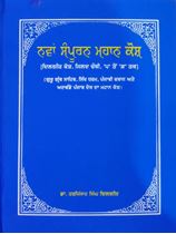 Picture of Nawan Mahan Kosh (Dilgeer Kosh) Vol 4     