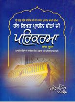 Picture of Hath-Likhat Pracheen Biran Di Parikarma (Vol. 2) 