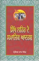 Picture of Sikh Lehar De Samajik Adarsh 