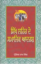 Picture of Sikh Lehar De Samajik Adarsh 