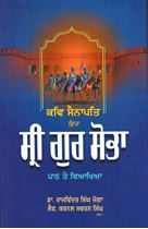 Picture of Kavi Sainapati Krit Sri Gur Sobha : Path Te Viakhiya 