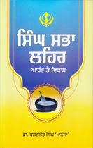 Singh Sabha Lehar  Arambh Te Vikas