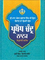 Parbodh Chander Natak Steek