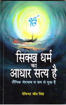 Picture of Sikh Dharam Ka Aadhar Satya Hai (Hindi)