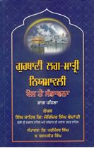  Gurbani Lag-Maatri Niyamavali : Khoj Te Sambhavna (Part-1) 