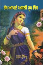 Rab Apne Asli Roop Vich