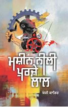 Machine Neeli Purzey Lal