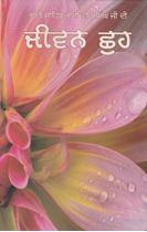 Bhai Vir Singh Ji Di Jiwan Chhuh 