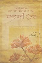 Bhai Vir Singh Ji de Hamdardi Pattar