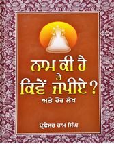 Picture of Naam Ki Hai Te Kiven Japiye? : Ate Hor Lekh 