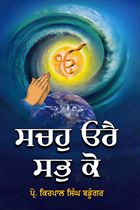 Picture of Sachahu Orai Sabh Ko 