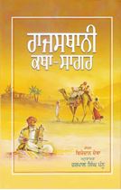 Rajasthani Katha-Sagar