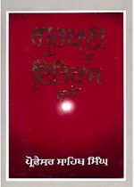 Picture of Gurbani Te Itihas Bare 