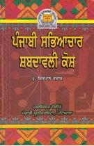 Punjabi Sabhyachar Shabdawali Kosh