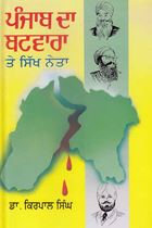 Punjab Da Batwara Te Sikh Neta